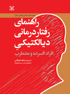 عکس راهنمای رفتار درمانی دیالکتیکی افراد افسرده و مضطرب