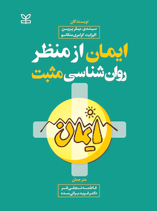 عکس ایمان از منظر روان شناسی مثبت