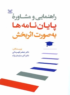 عکس راهنمایی و مشاوره پایان نامه ها به صورت اثربخش