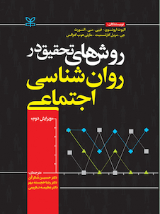 عکس روش های تحقیق در روان شناسی اجتماعی