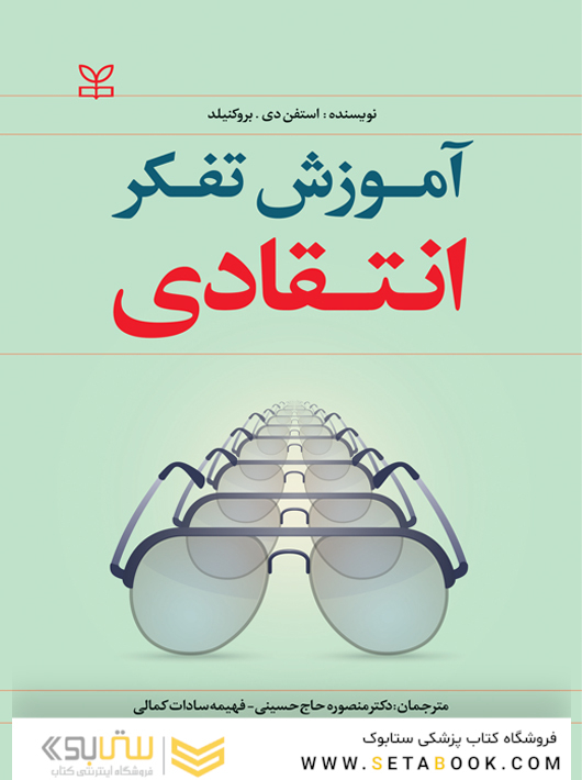 آموزش تفکر انتقادی
