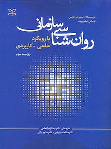 عکس روان شناسی سازمانی با رویکرد علمی کاربردی