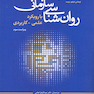 روان شناسی سازمانی با رویکرد علمی کاربردی