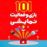 101 بازی و فعالیت نمایشی