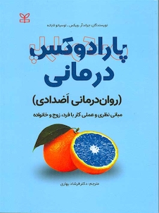 عکس پارادوکس درمانی روان درمانی اضدادی
