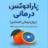 پارادوکس درمانی روان درمانی اضدادی