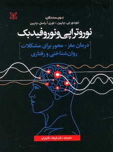 عکس نوروتراپی و نوروفیدبک