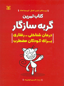 عکس گربه سازگار کتاب تمرین درمان شناختی رفتاری برای کودکان مضطرب