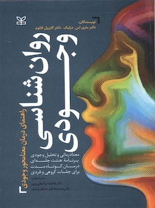 عکس روان شناسی وجودی راهنمای درمان معنا محور وجودی