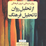 از تحلیل روان تا تحلیل فرهنگ