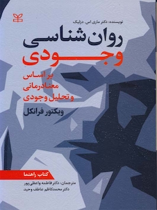 عکس روان شناسی وجودی بر اساس معنادرمانی و تحلیل وجودی کتاب راهنما