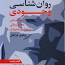 روان شناسی وجودی بر اساس معنادرمانی و تحلیل وجودی کتاب راهنما