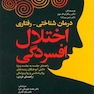 درمان شناختی-رفتاری اختلال افسردگی راهنمای فردی