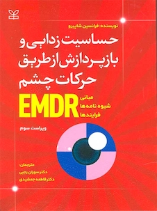 عکس حساسیت زدایی و بازپردازش از طریق حرکات چشم EMDR