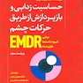 حساسیت زدایی و بازپردازش از طریق حرکات چشم EMDR