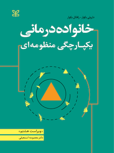 عکس خانواده درمانی یکپارچگی منظومه ای