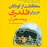 محافظت از کودکان در برابر قلدری و پیامدهای آن