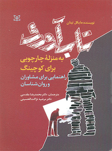 عکس تاب آوری به منزله چارچوبی برای کوچینگ