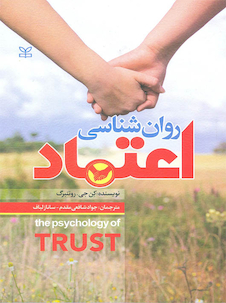 عکس روان شناسی اعتماد