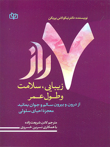 عکس 7 راز زیبایی سلامت و طول عمر