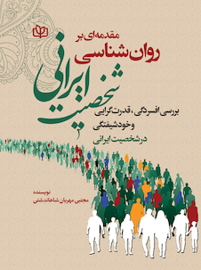 عکس مقدمه ای بر روان شناسی شخصیت ایرانی