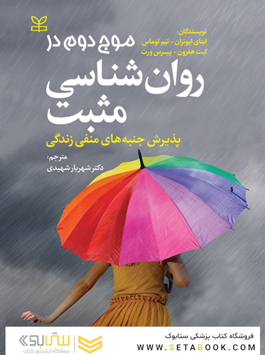 موج دوم در روان شناسی مثبت