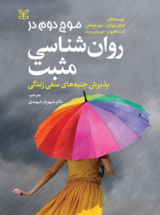 عکس موج دوم در روان شناسی مثبت