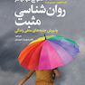 موج دوم در روان شناسی مثبت