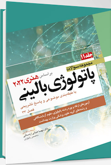 عکس مجموعه سوالات پاتولوژی بالینی هنری 2022  جلد11 بر اساس هنری 2022