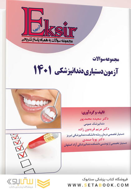 Eksir اکسیر آبی مجموعه سوالات آزمون دستیاری دندانپزشکی 1401