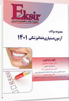 عکس Eksir اکسیر آبی مجموعه سوالات آزمون دستیاری دندانپزشکی 1401