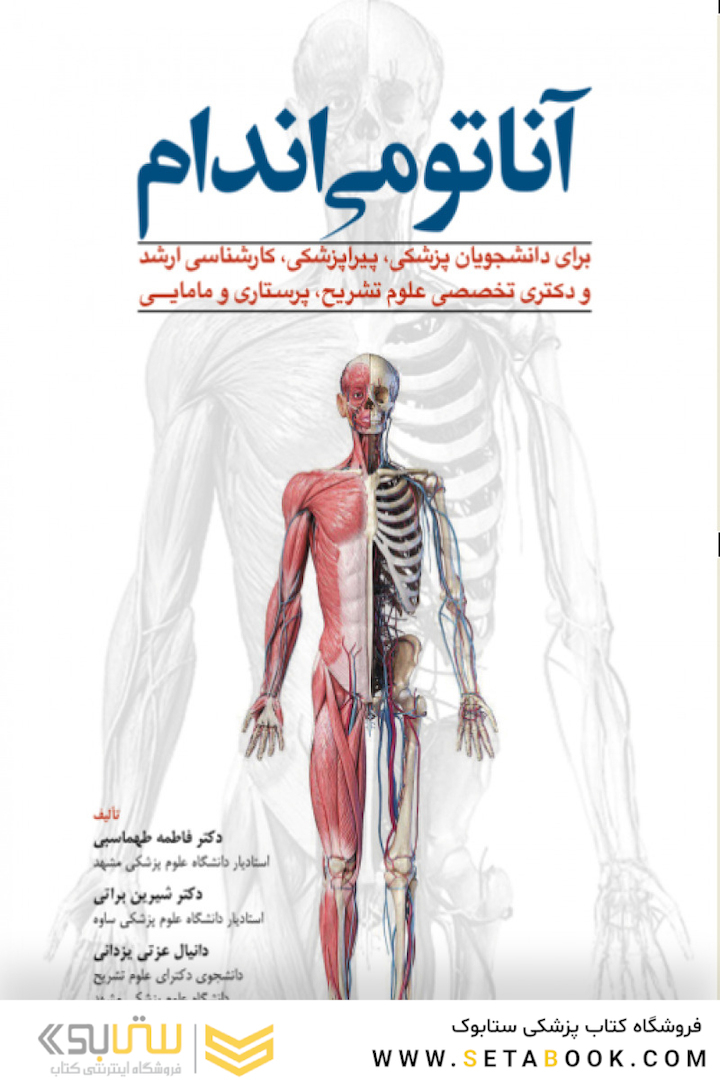 آناتومی اندام برای دانشجویان پزشکی، پیراپزشکی، کارشناسی ارشد و دکترای تخصصی علوم تشریح، پرستاری و مامایی