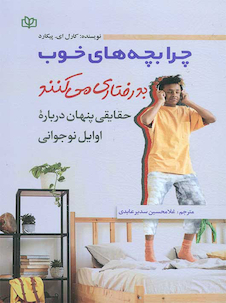 عکس چرا بچه های خوب بدرفتاری می کنند