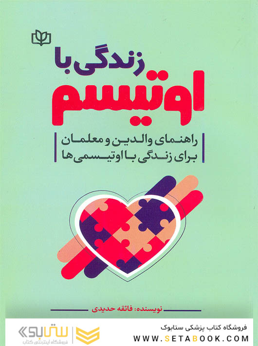 زندگی با اوتیسم