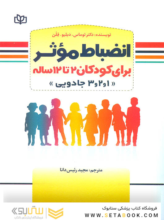 انضباط موثر برای کودکان 2 تا 12 ساله