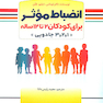 انضباط موثر برای کودکان 2 تا 12 ساله