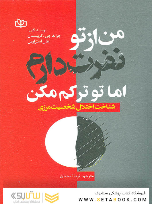 من از تو نفرت دارم اما تو ترکم مکن