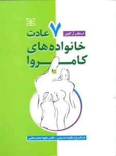 عکس هفت عادت خانواده های کامروا