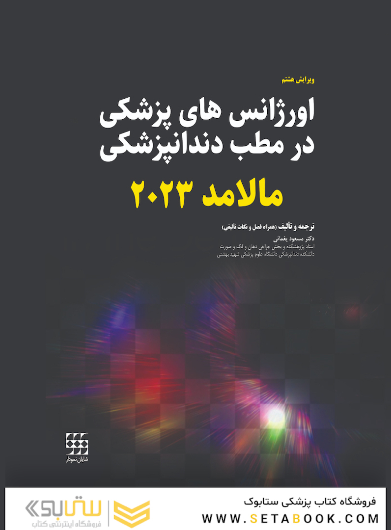 اورژانس های پزشکی در مطب دندانپزشکی مالامد 2023 سیاه و سفید