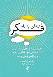 عکس تله ای به نام فکر‏ بدون استفاده از قدرت اراده خود اعتمادبه نفس خود را افزایش دهید و ....