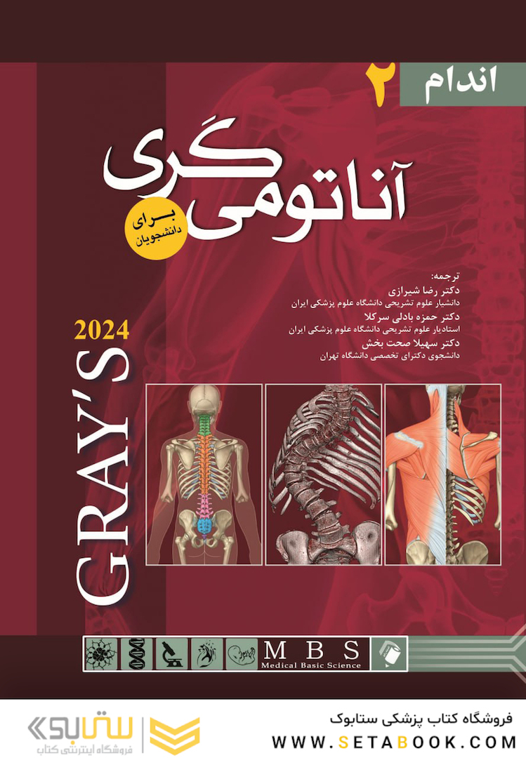 آناتومی گری برای دانشجویان 2024 اندام جلد دوم