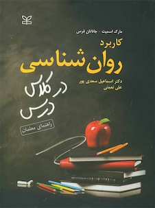 عکس کاربرد روان شناسی در کلاس درس راهنمای معلمان