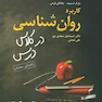 کاربرد روان شناسی در کلاس درس راهنمای معلمان