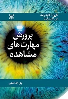 عکس پرورش مهارت های مشاهده