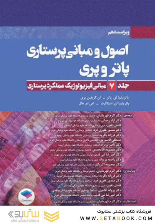 اصول و مبانی پرستاری پاتروپری2021جلد7 مبانی فیزیولوژیک عملکرد پرستاری