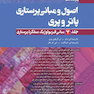 اصول و مبانی پرستاری پاتروپری2021جلد7 مبانی فیزیولوژیک عملکرد پرستاری