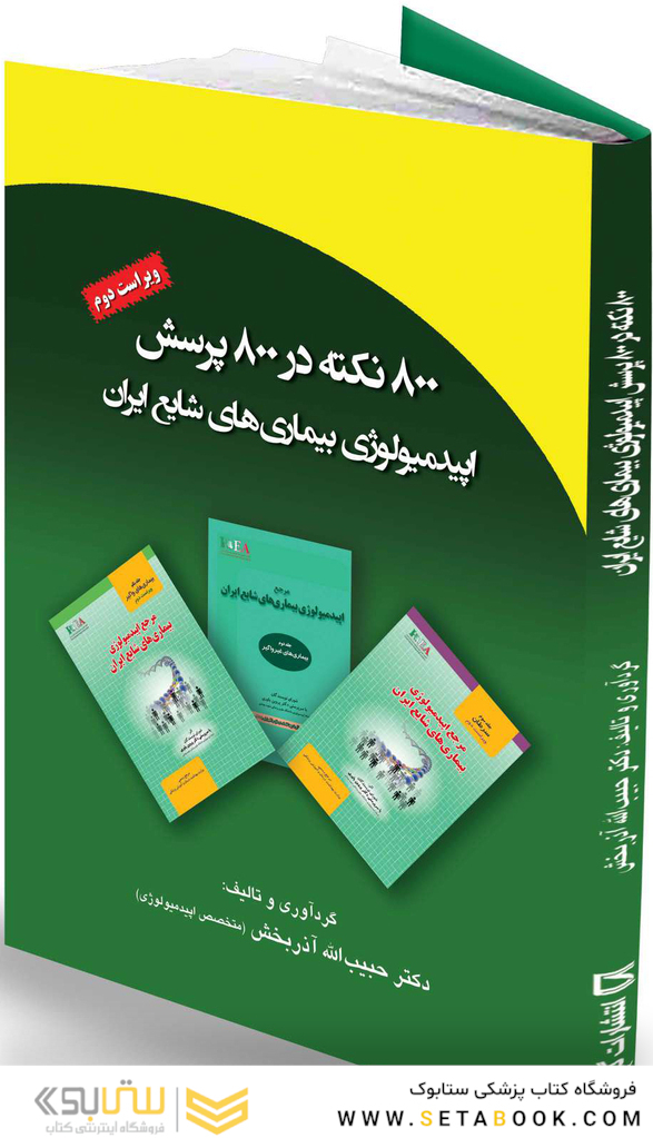800 نکته در 800 پرسش اپیدمیولوژی بیماری های شایع ایران