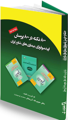 عکس 800 نکته در 800 پرسش اپیدمیولوژی بیماری های شایع ایران