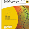 آکادمی جراحی رفرکتیو (BCSC 2022-2023)