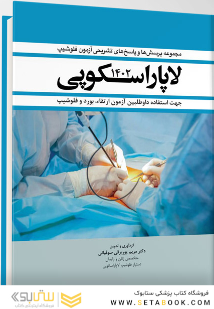 مجموعه سوالات و پاسخ های تشریحی آزمون فلوشیپ  لاپاراسکوپی 1402